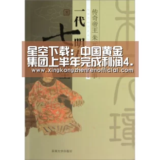 星空下载:中国黄金集团上半年完成利润4.9亿元(图2) 星空真人