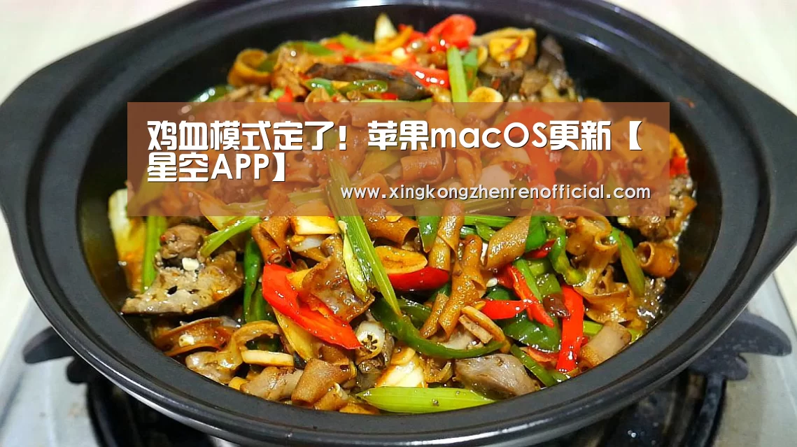 鸡血模式定了!苹果macOS更新【星空APP】(图1) 星空下载