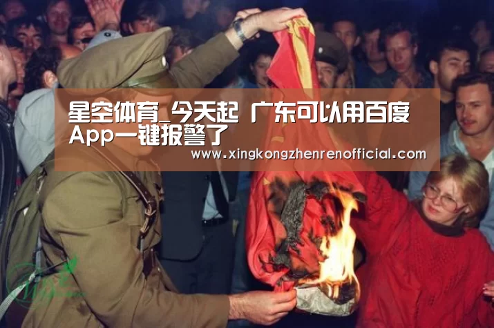 星空体育_今天起 广东可以用百度App一键报警了(图1) 星空APP