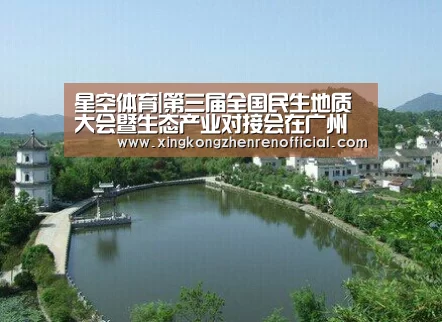 星空体育|第三届全国民生地质大会暨生态产业对接会在广州召开(图1) 星空体育