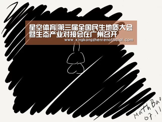 星空体育|第三届全国民生地质大会暨生态产业对接会在广州召开(图3) 星空体育