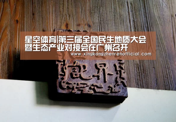 星空体育|第三届全国民生地质大会暨生态产业对接会在广州召开(图2) 星空下载