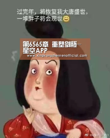 第6565章 重塑剑胚-星空APP(图3) 星空APP