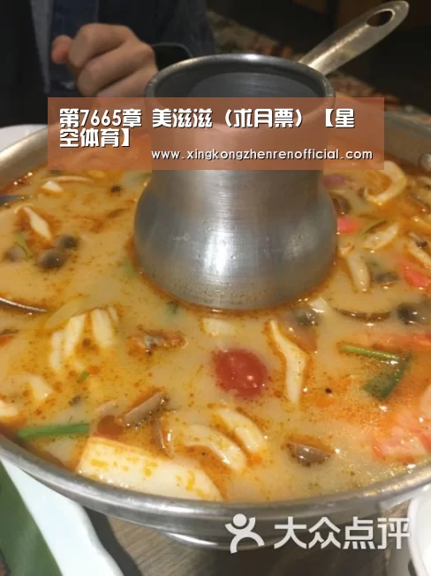 第7665章 美滋滋(求月票)【星空体育】(图1) 星空下载
