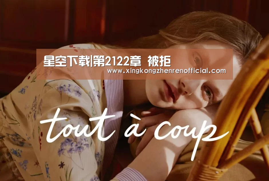 星空下载|第2122章 被拒(图3) 星空体育