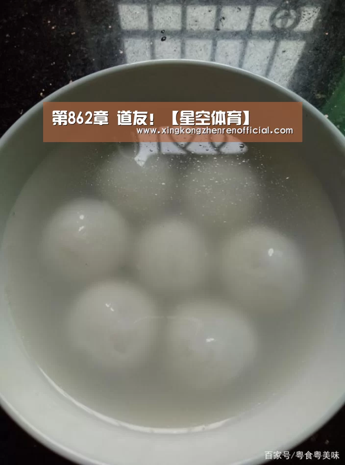 第862章 道友!【星空体育】(图2) 星空真人