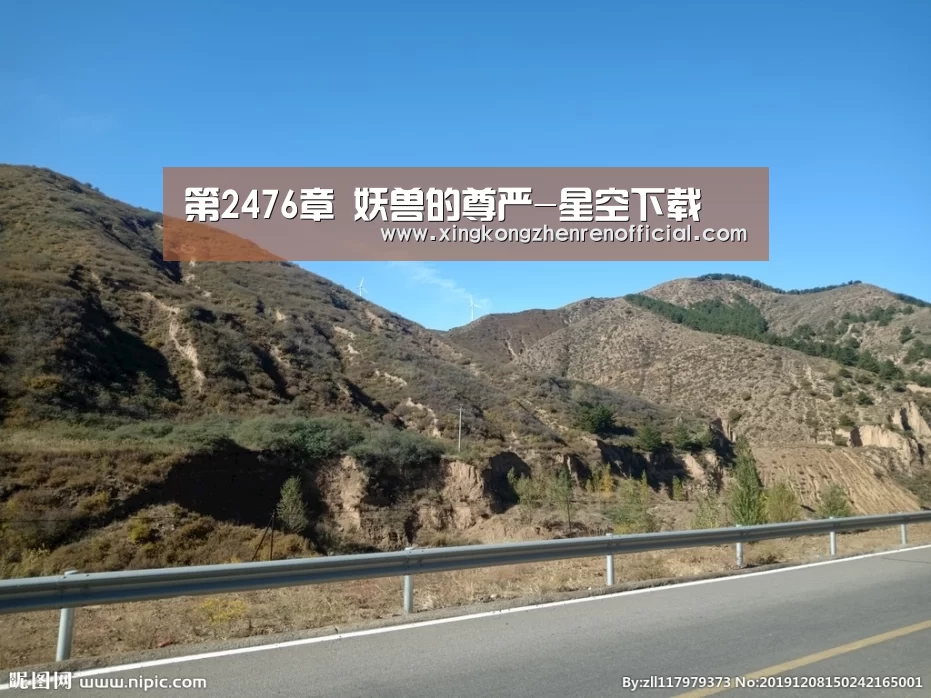 第2476章 妖兽的尊严-星空下载(图3) 星空真人
