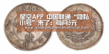 星空APP_中国联通“隐私小号”来了:每月5元(图3) 星空体育