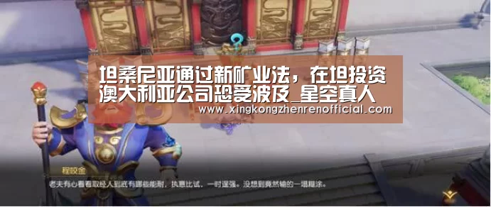 坦桑尼亚通过新矿业法,在坦投资澳大利亚公司恐受波及_星空真人(图3) 星空下载